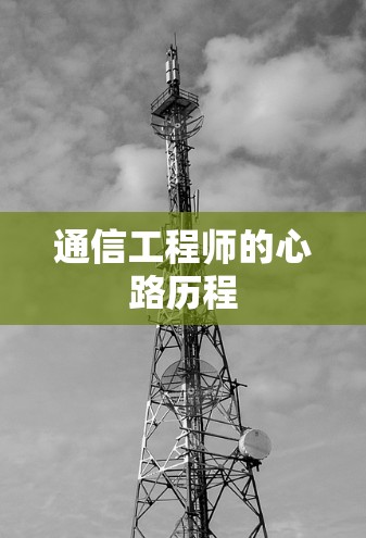 通信工程师的心路历程