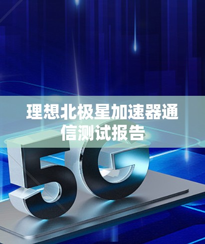理想北极星加速器通信测试报告