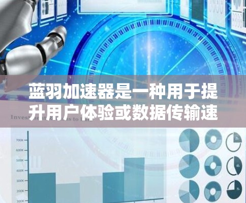 蓝羽加速器是一种用于提升用户体验或数据传输速度的加速工具,通常通过优化其网络结构和物理布局来实现。以下是对蓝羽加速器线路优化的一些建议