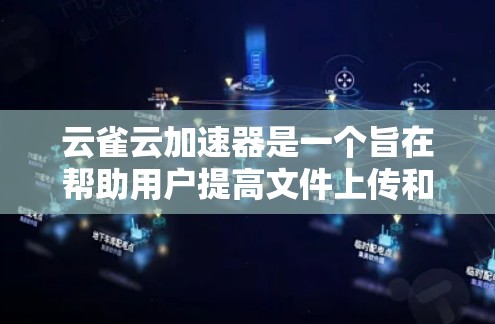 云雀云加速器是一个旨在帮助用户提高文件上传和下载速度的工具。以下是按照官方步骤进行下载和使用的详细指南