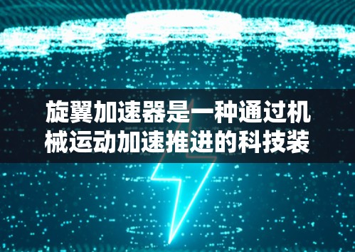 旋翼加速器是一种通过机械运动加速推进的科技装置,其原理基于旋转翼的驱动。以下是对旋翼加速器海外线路的概述