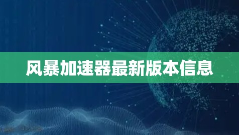 风暴加速器最新版本信息
