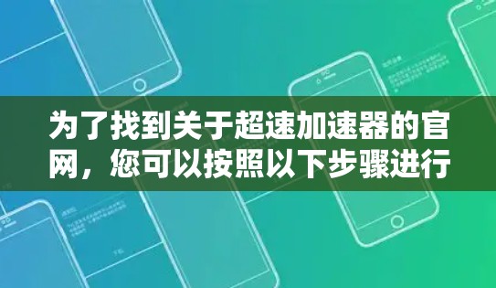 为了找到关于超速加速器的官网,您可以按照以下步骤进行