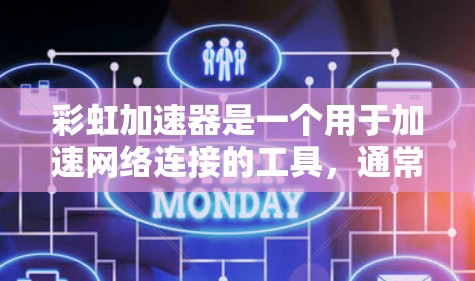 彩虹加速器是一个用于加速网络连接的工具，通常用于加速互联网连接，以提高数据传输速度。以下是一个详细的使用说明，帮助您更好地使用彩虹加速器