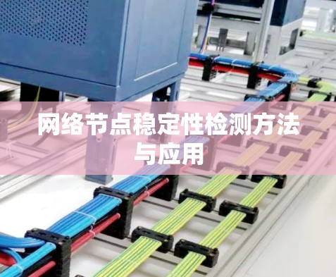 网络节点稳定性检测方法与应用