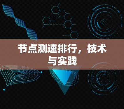 节点测速排行,技术与实践