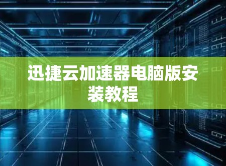 迅捷云加速器电脑版安装教程