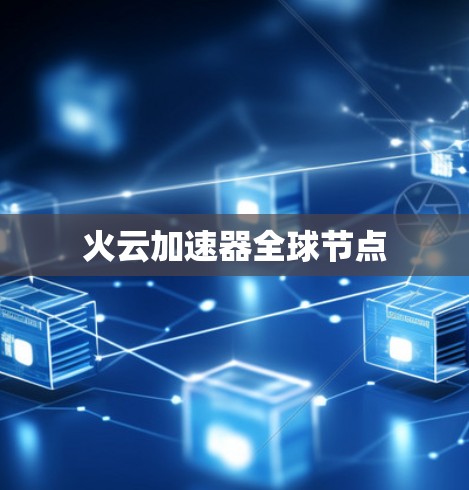 火云加速器全球节点