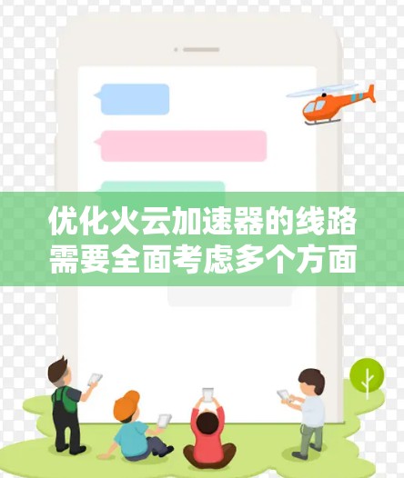 优化火云加速器的线路需要全面考虑多个方面，以下是一个分步骤的优化计划