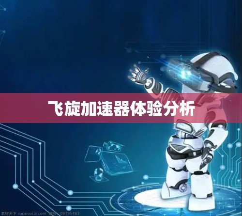 飞旋加速器体验分析