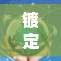 镀定云加速器,技术革新,性能提升
