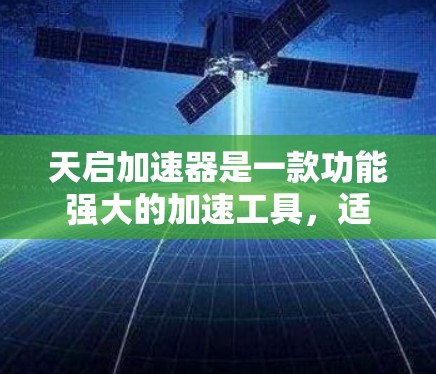 天启加速器是一款功能强大的加速工具，适合在多种场景中快速加速，如下载文件、处理任务、移动支付等。如果你对加速器的使用有疑问，以下是对天启加速器的评测