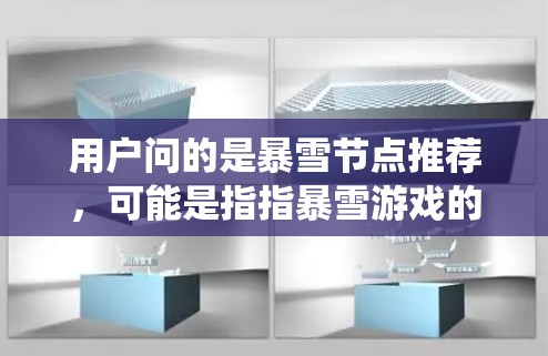 用户问的是暴雪节点推荐,可能是指指暴雪游戏的节点推荐系统,或者是指暴雪游戏的节点类型推荐。以下是一些关于暴雪节点的推荐和常见知识点