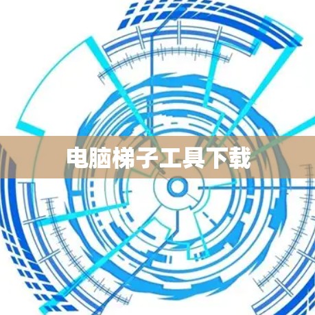 电脑梯子工具下载