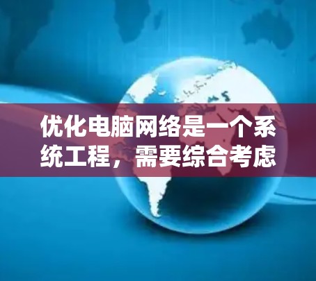 优化电脑网络是一个系统工程,需要综合考虑多个因素。以下是一个分步骤的优化计划