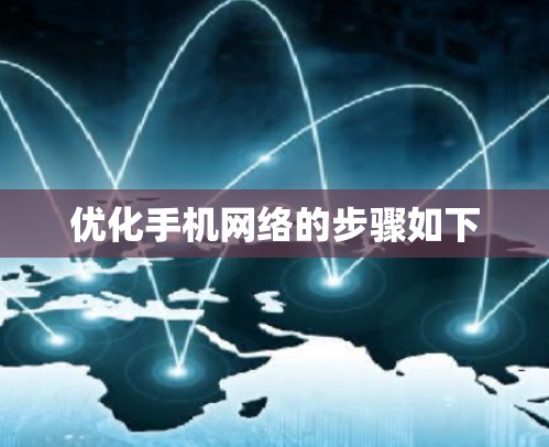 优化手机网络的步骤如下