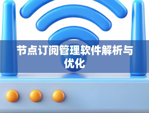 节点订阅管理软件解析与优化