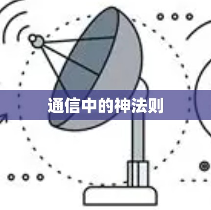 通信中的神法则