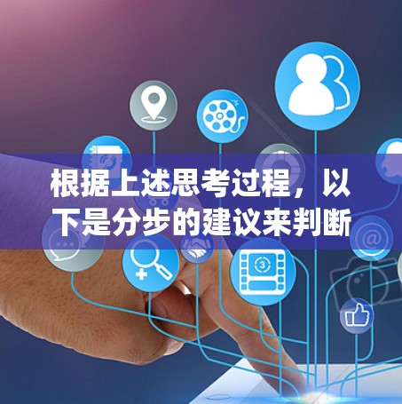 根据上述思考过程,以下是分步的建议来判断飞云加速器是否 legitimate