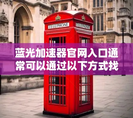 蓝光加速器官网入口通常可以通过以下方式找到