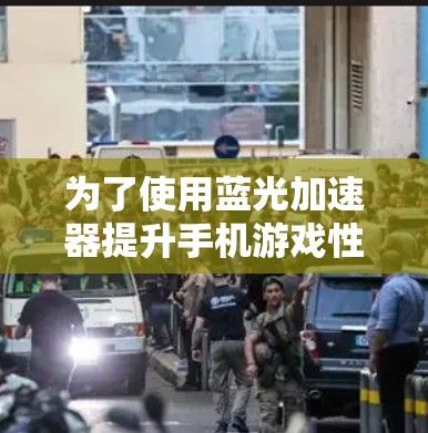 为了使用蓝光加速器提升手机游戏性能,您可以按照以下步骤操作