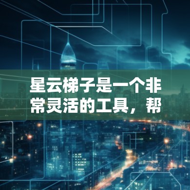 星云梯子是一个非常灵活的工具,帮助用户连接和管理星云服务。以下是详细的使用步骤和注意事项 星云梯子是一个非常灵活的工具,帮助用户连接和管理星云服务。以下是详细的使用步骤和注意事项