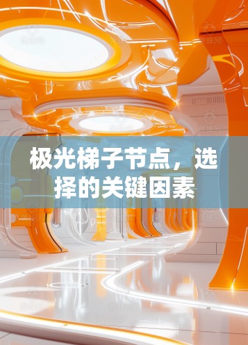 极光梯子节点,选择的关键因素