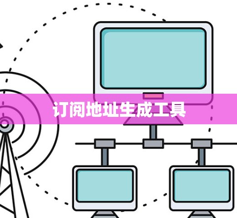 订阅地址生成工具