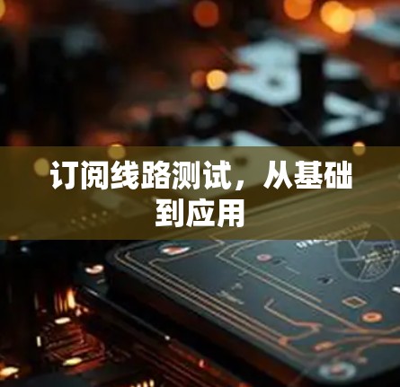 订阅线路测试,从基础到应用