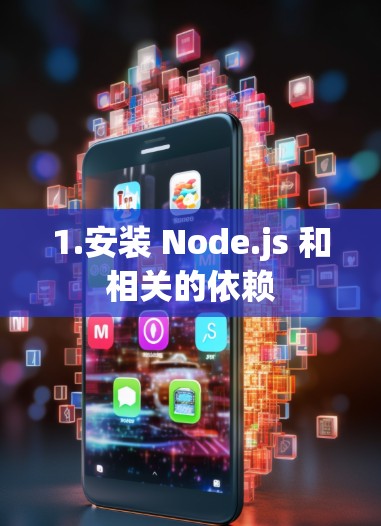 1.安装 Node.js 和相关的依赖