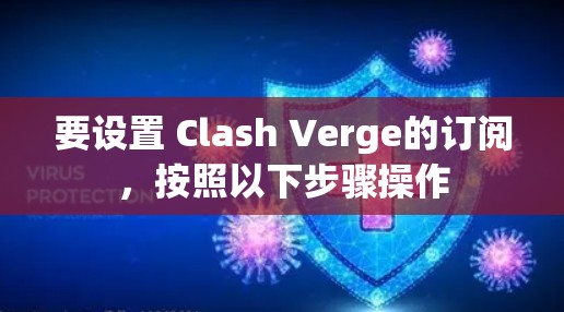 要设置 Clash Verge的订阅,按照以下步骤操作