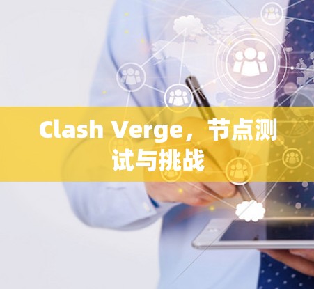 Clash Verge，节点测试与挑战