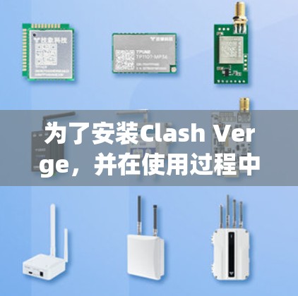 为了安装Clash Verge，并在使用过程中遇到问题，以下是一个详细的安装步骤和使用指南