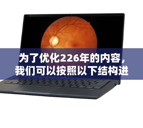 为了优化226年的内容，我们可以按照以下结构进行组织和呈现