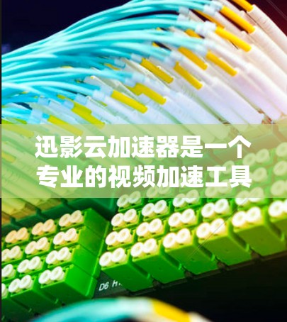 迅影云加速器是一个专业的视频加速工具,适合在需要快速上传和下载视频时使用。以下是对迅影云加速器的详细评测和使用指南