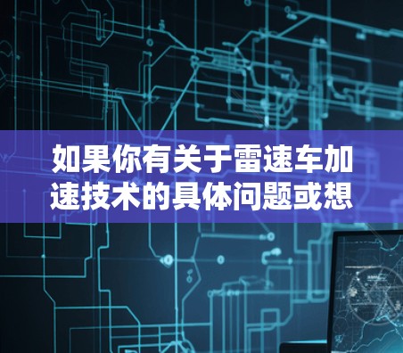 如果你有关于雷速车加速技术的具体问题或想了解更多信息，请告诉我！