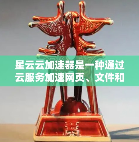 星云云加速器是一种通过云服务加速网页、文件和视频下载的工具。它可以帮助您提升下载速度，减少网络延迟。以下是一些关于星云云加速器测试的结果和测试步骤的建议