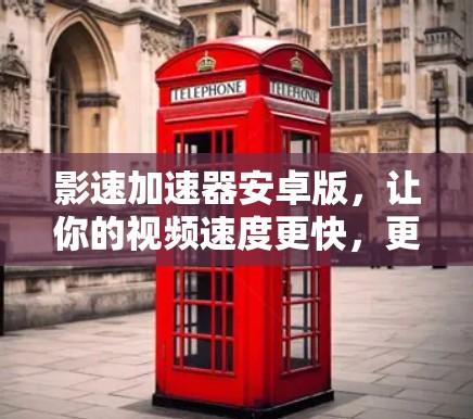 影速加速器安卓版,让你的视频速度更快,更流畅 影速加速器安卓版,让你的视频速度更快,更流畅
