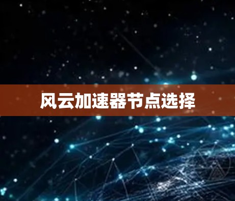 风云加速器节点选择