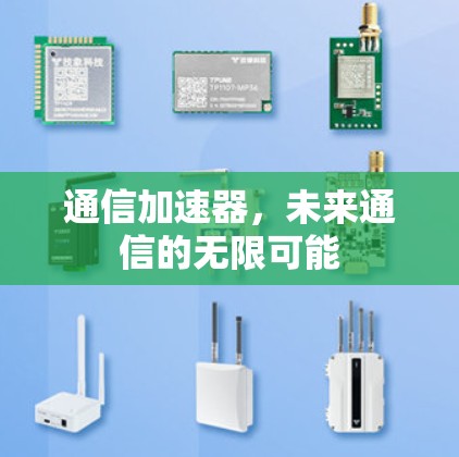 通信加速器，未来通信的无限可能