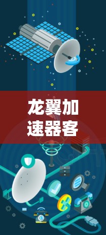 龙翼加速器客户端,提升数据传输速度,保护数据安全