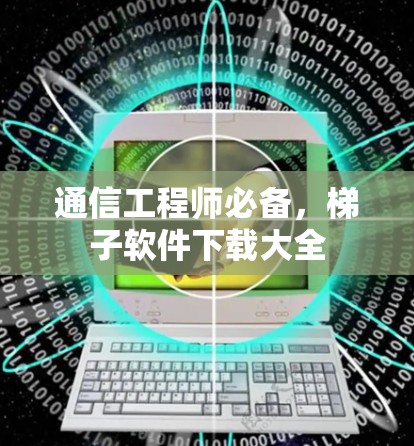 通信工程师必备,梯子软件下载大全 通信工程师必备,梯子软件下载大全