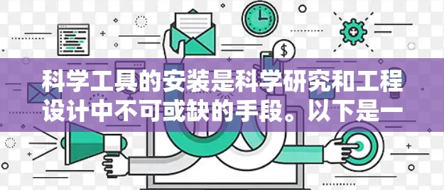 科学工具的安装是科学研究和工程设计中不可或缺的手段。以下是一些常见的科学工具安装教程，帮助你顺利安装和使用科学工具