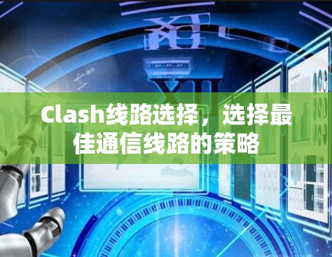 Clash线路选择，选择最佳通信线路的策略