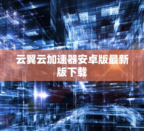 云翼云加速器安卓版最新版下载