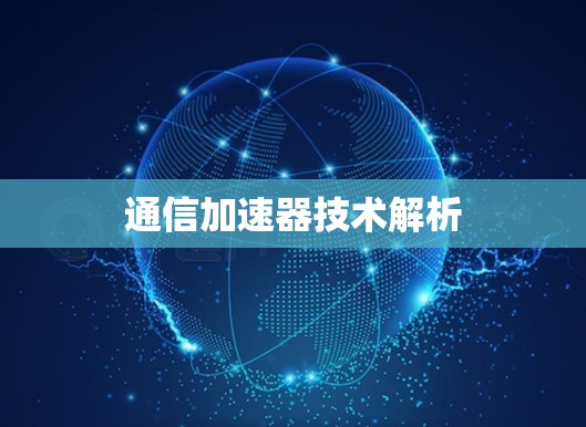 通信加速器技术解析