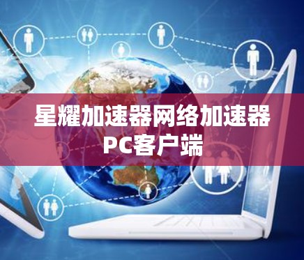 星耀加速器网络加速器PC客户端