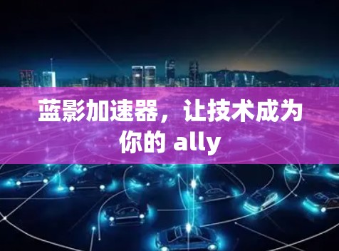 蓝影加速器，让技术成为你的 ally