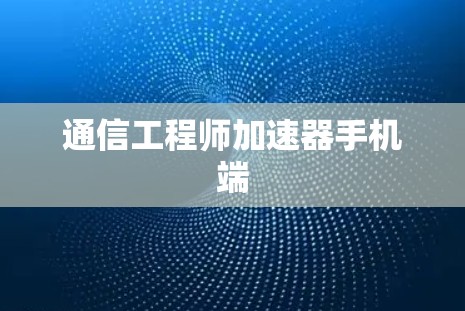 通信工程师加速器手机端