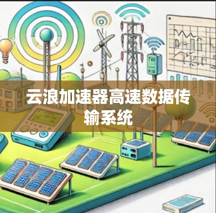 云浪加速器高速数据传输系统